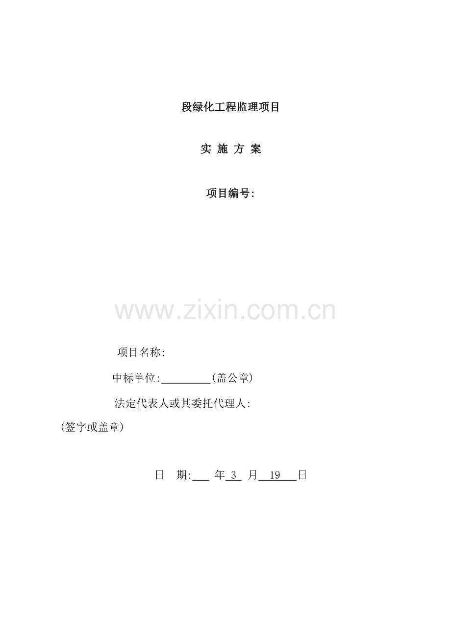 绿化工程监理项目实施方案.doc_第2页