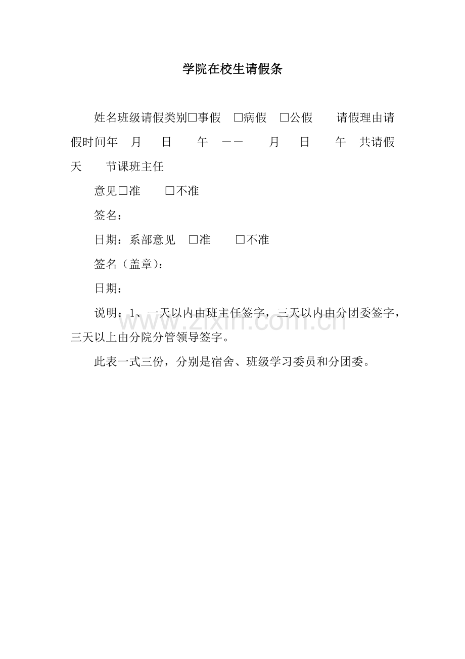 学院在校生请假条.docx_第1页