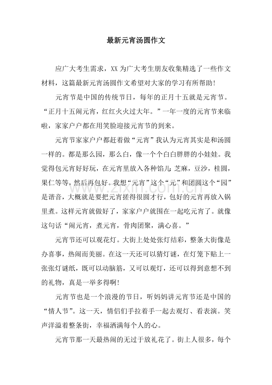元宵汤圆作文.docx_第1页