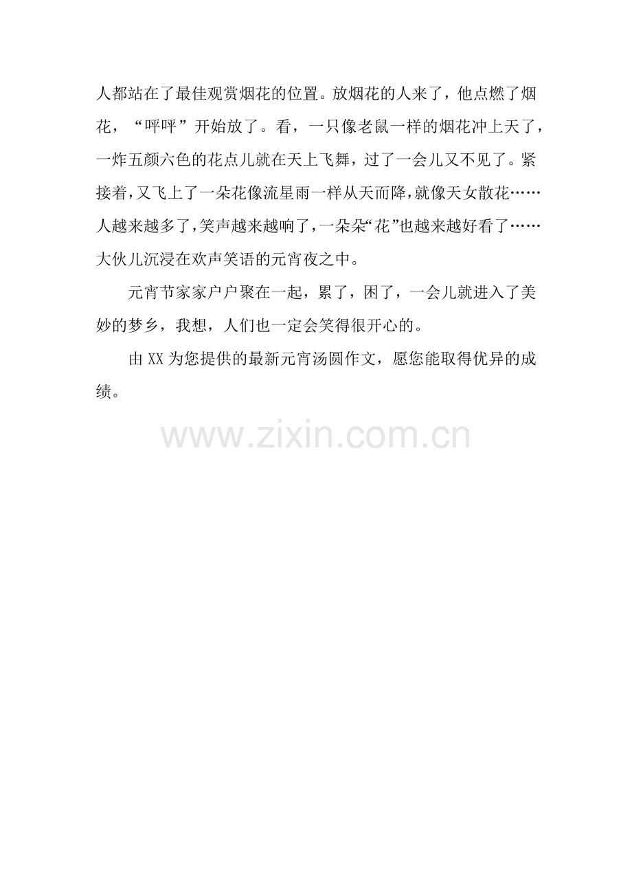 元宵汤圆作文.docx_第2页