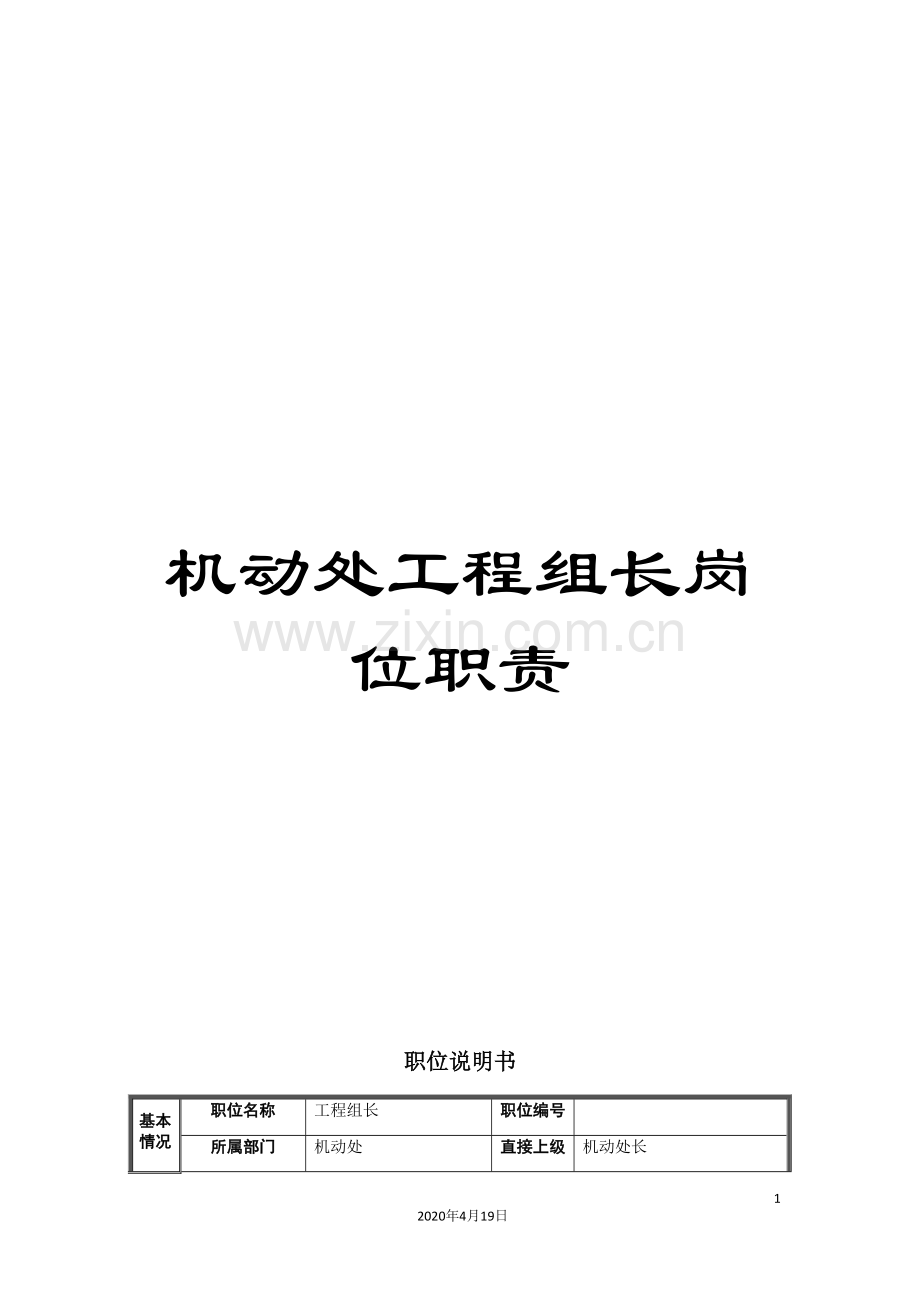 机动处工程组长岗位职责.doc_第1页
