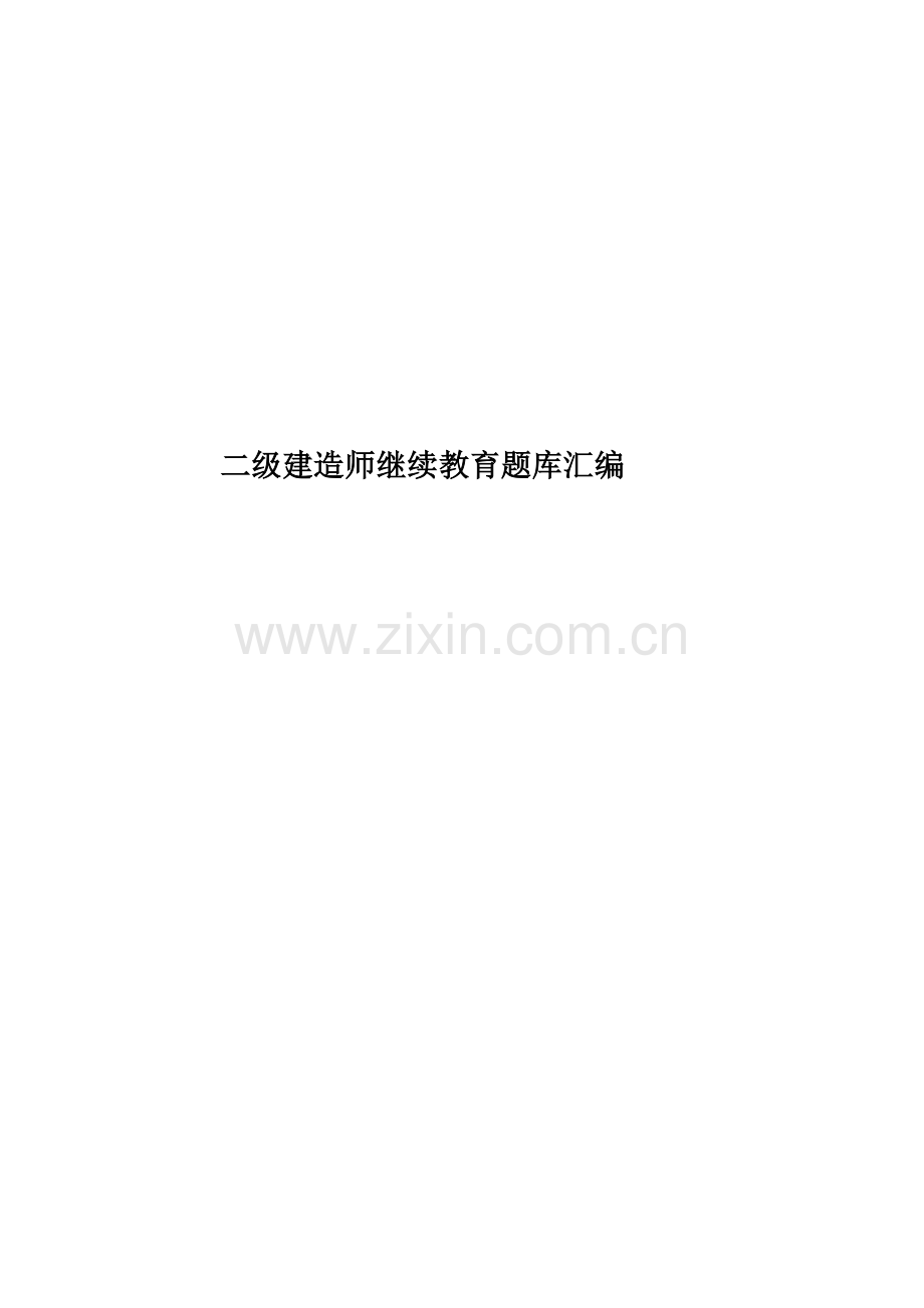 二级建造师继续教育题库汇编.docx_第1页