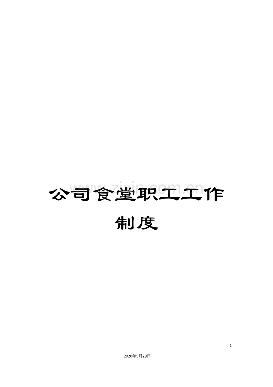 公司食堂职工工作制度.doc_第1页