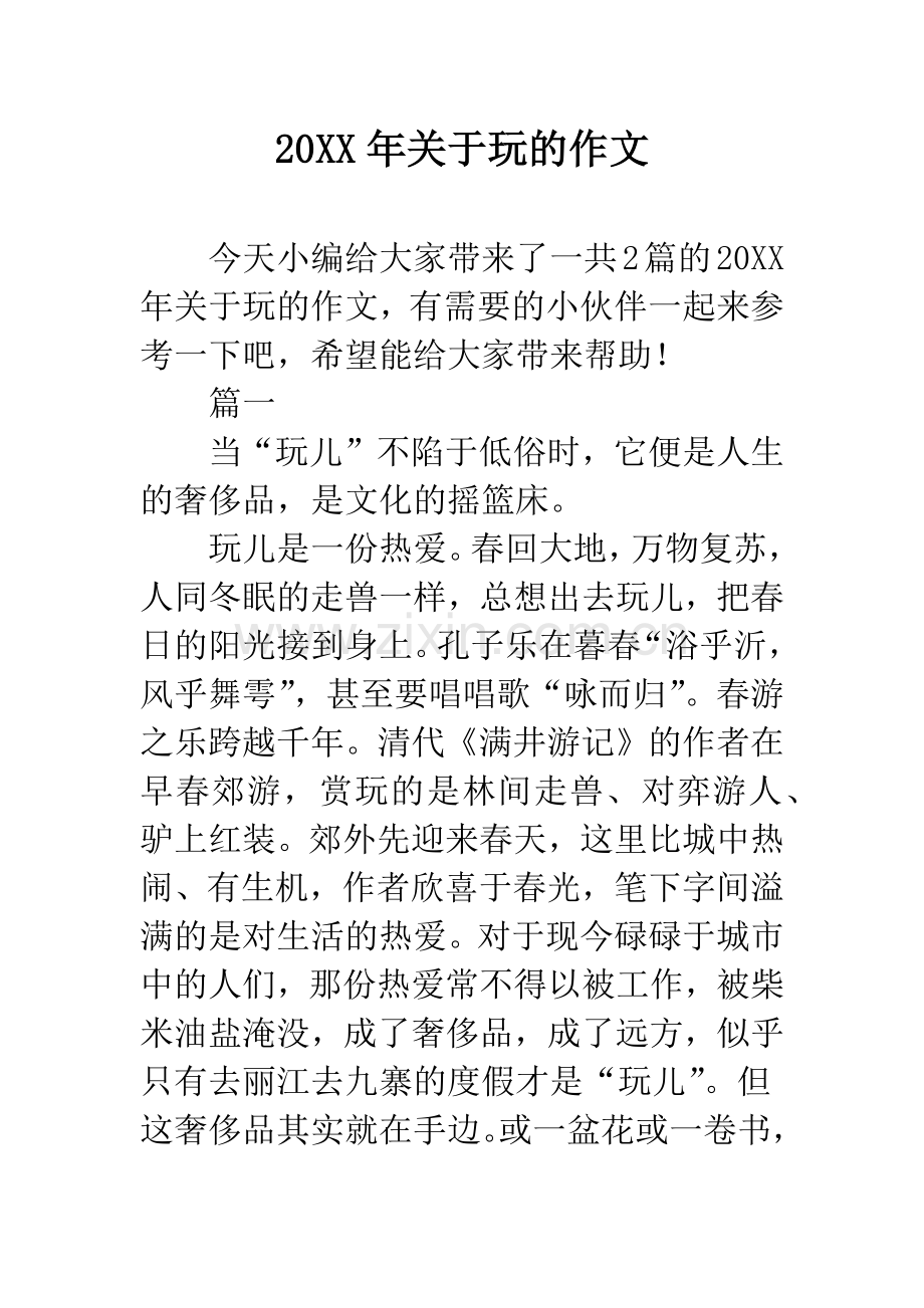 20XX年关于玩的作文.docx_第1页