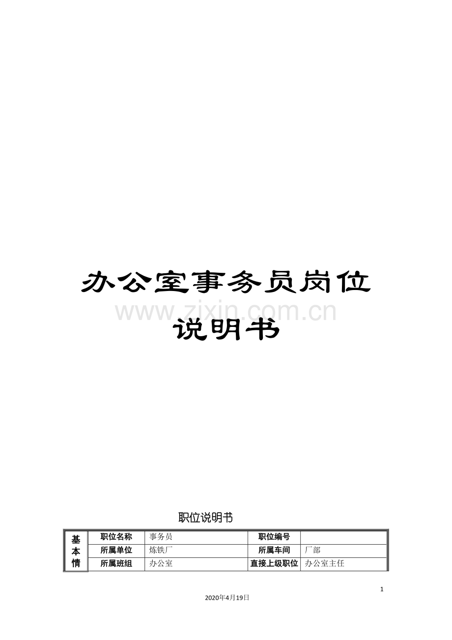 办公室事务员岗位说明书.doc_第1页