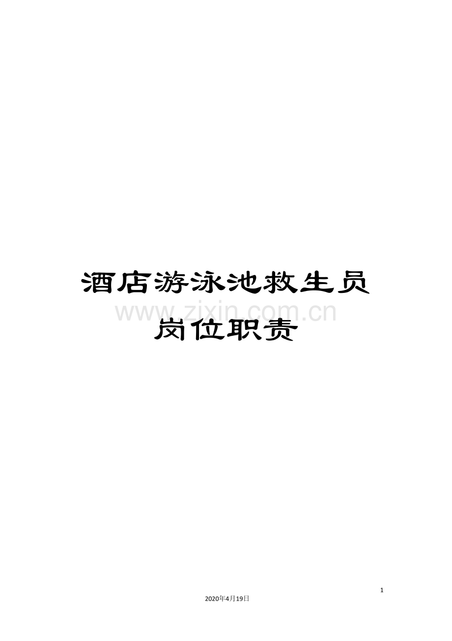 酒店游泳池救生员岗位职责.doc_第1页