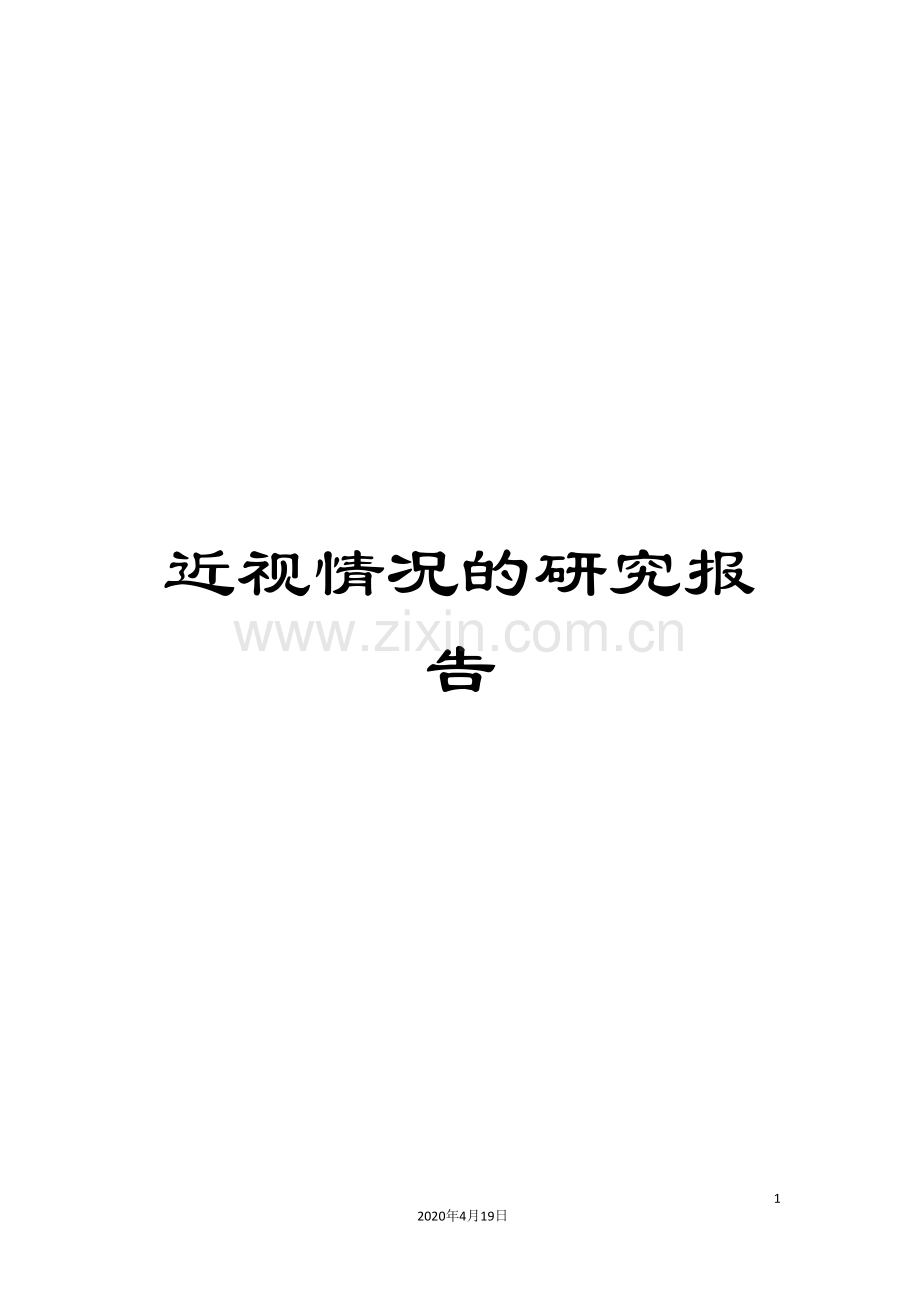 近视情况的研究报告.doc_第1页