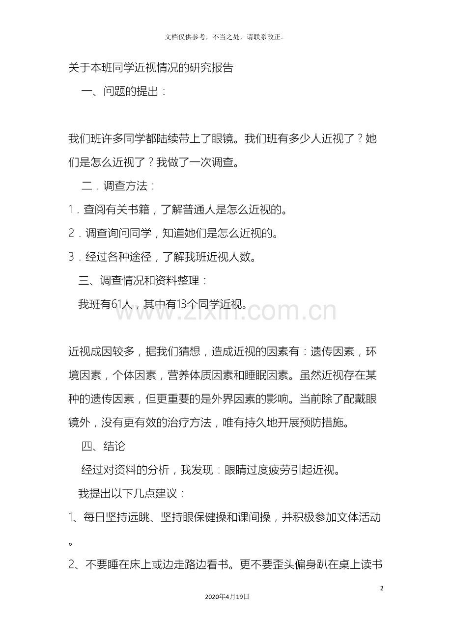 近视情况的研究报告.doc_第2页