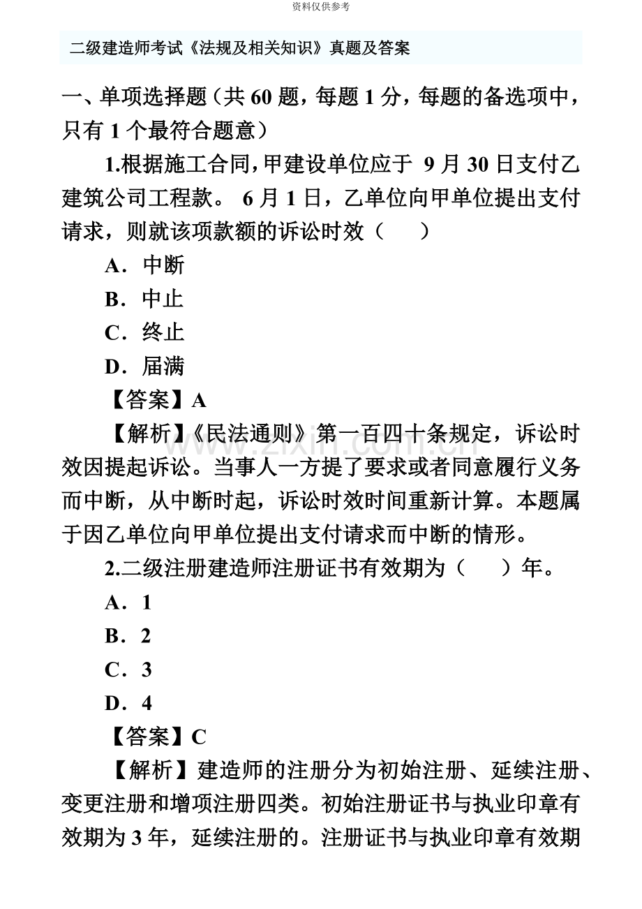 二级建造师法规及相关知识真题模拟及答案汇编.doc_第2页