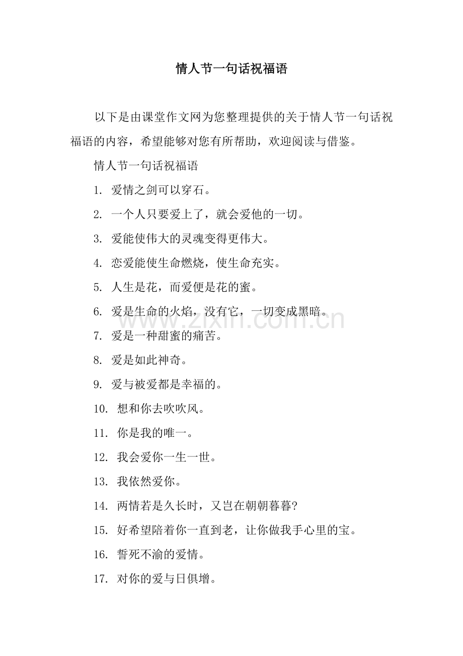 情人节一句话祝福语.docx_第1页