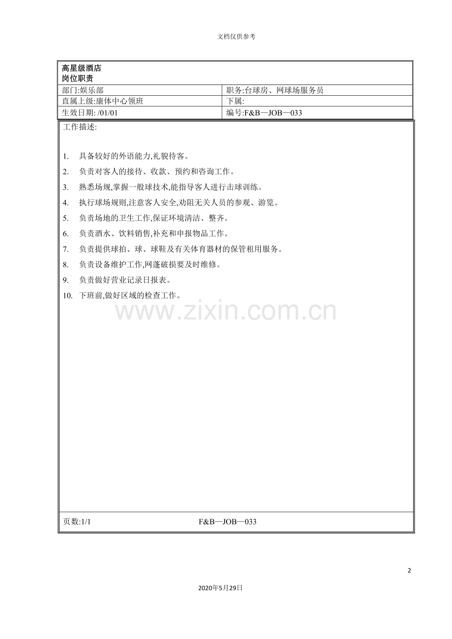 娱乐部台球房网球场服务员岗位职责.doc_第2页