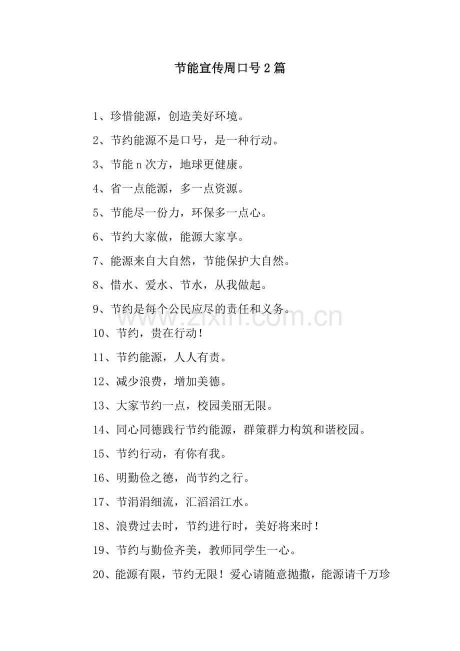 节能宣传周口号2篇.docx_第1页