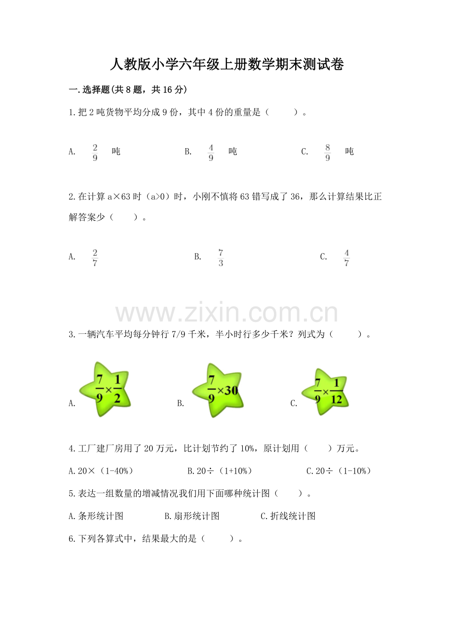人教版小学六年级上册数学期末测试卷【全优】.docx_第1页