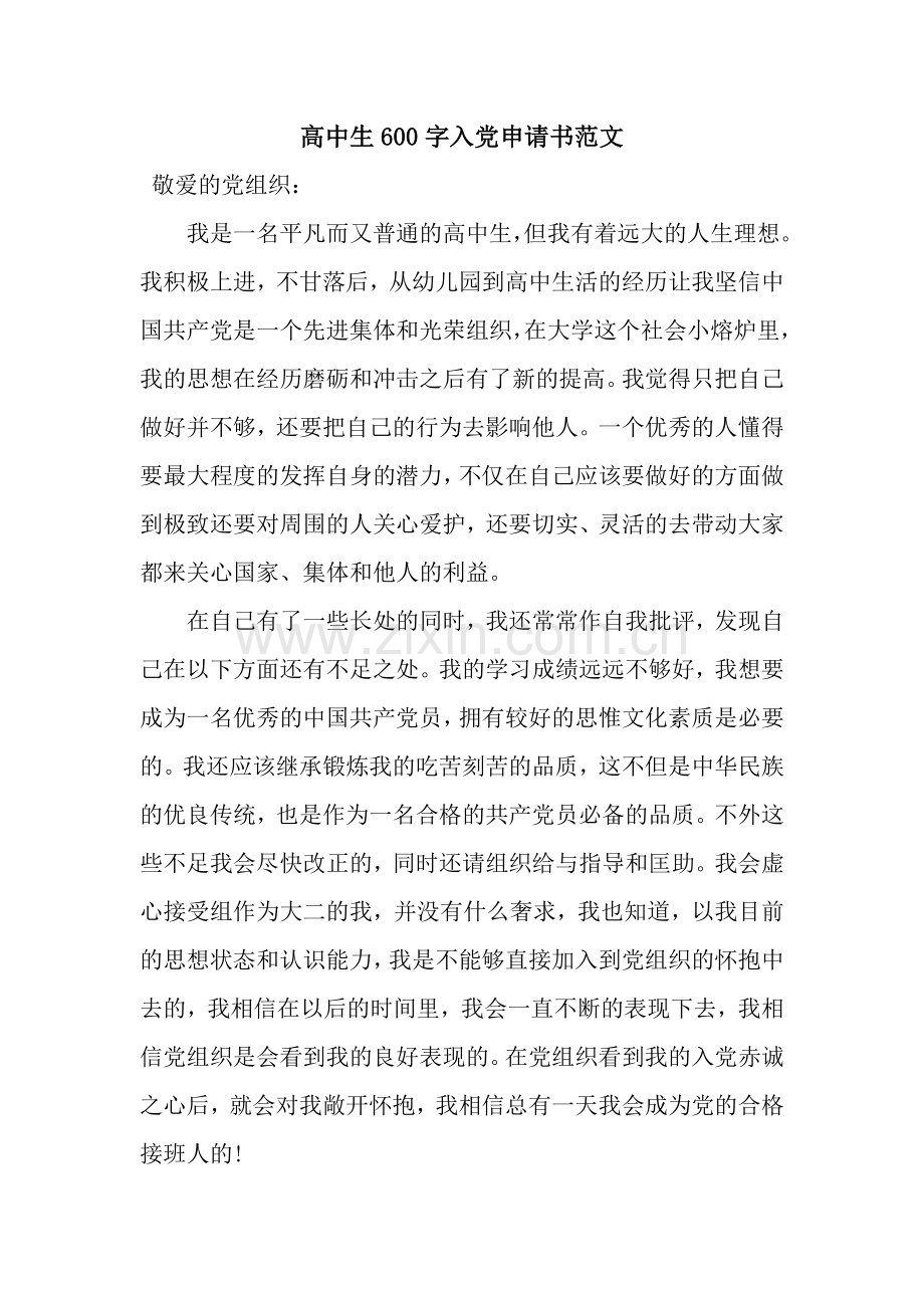 高中生600字入党申请书范文.docx_第1页
