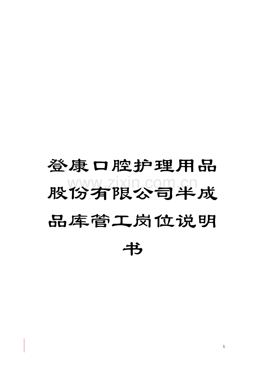 登康口腔护理用品股份有限公司半成品库管工岗位说明书模板.doc_第1页