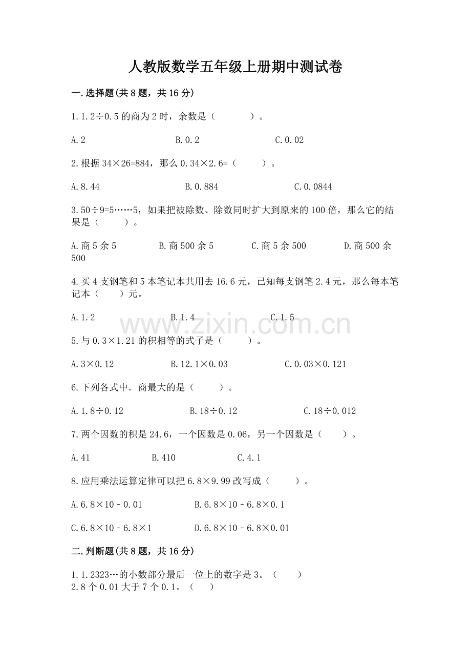 人教版数学五年级上册期中测试卷附参考答案（满分必刷）.docx_第1页