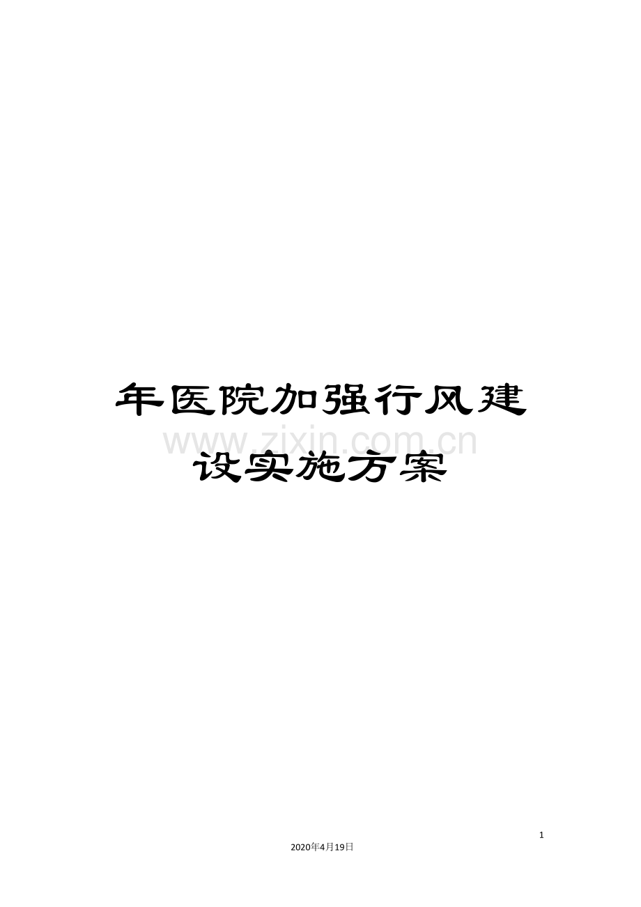 年医院加强行风建设实施方案.doc_第1页