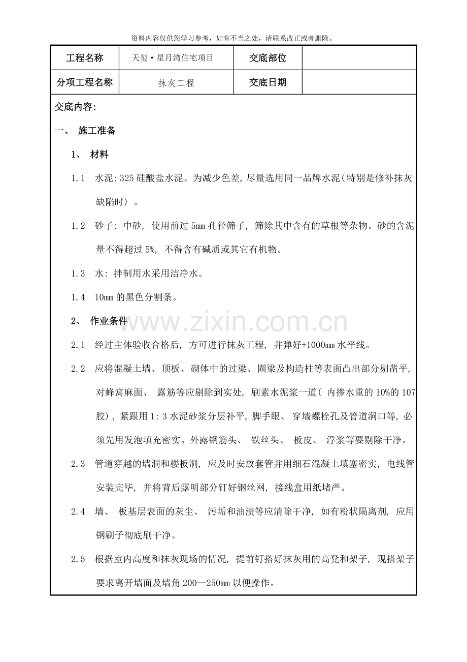 抹灰技术交底(2)样本.doc_第1页