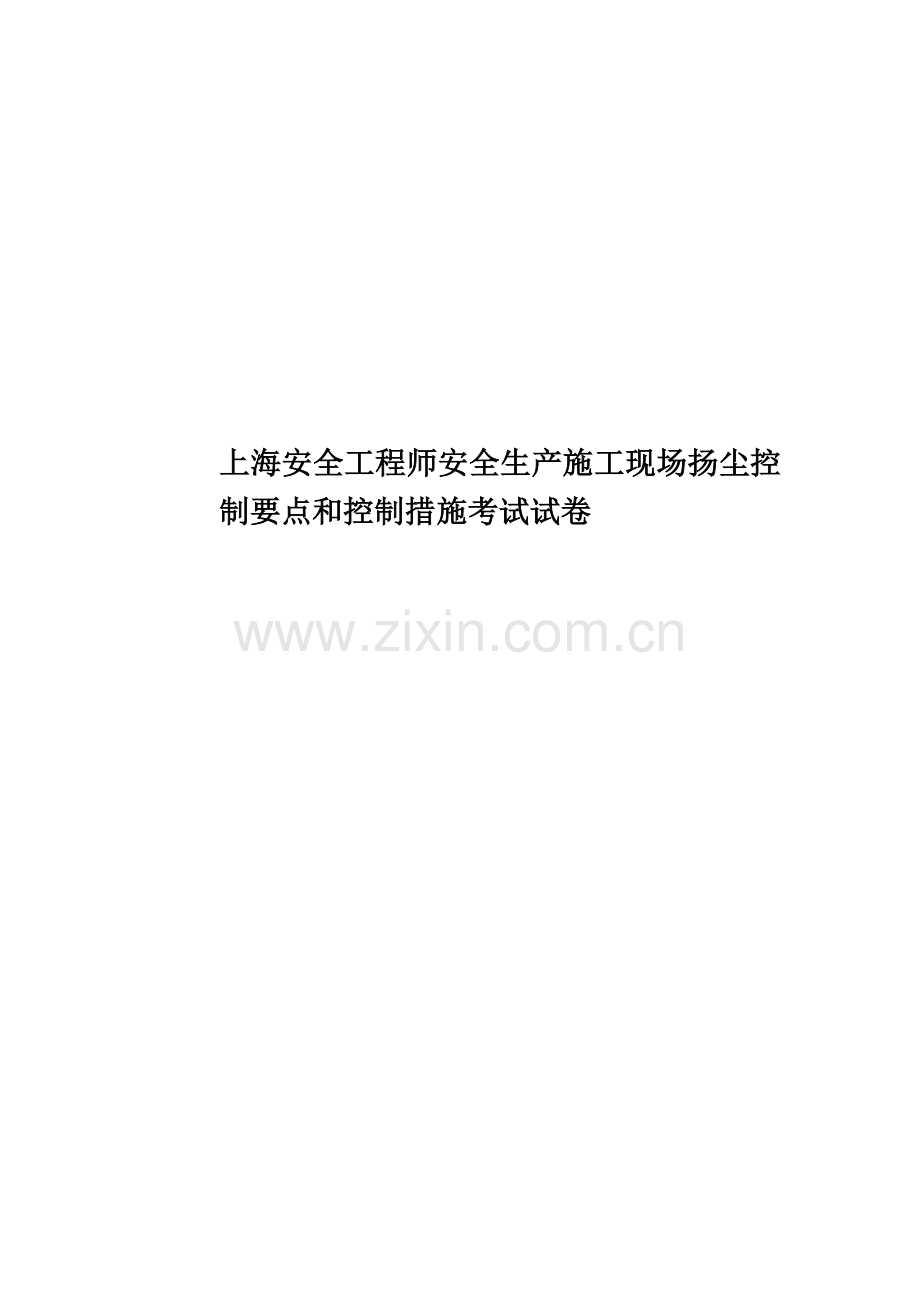 上海安全工程师安全生产施工现场扬尘控制要点和控制措施考试试卷.docx_第1页