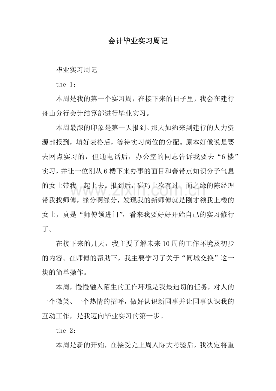会计毕业实习周记.docx_第1页
