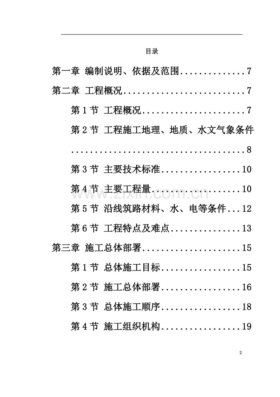 京珠高速某段高速公路特大桥施工项目组织设计.doc_第2页