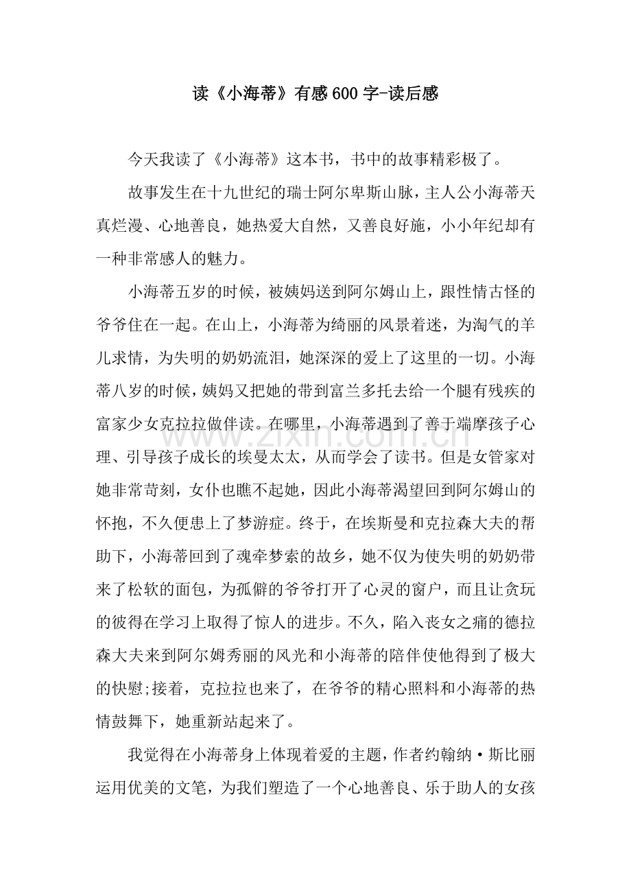 读《小海蒂》有感600字-读后感.docx_第1页