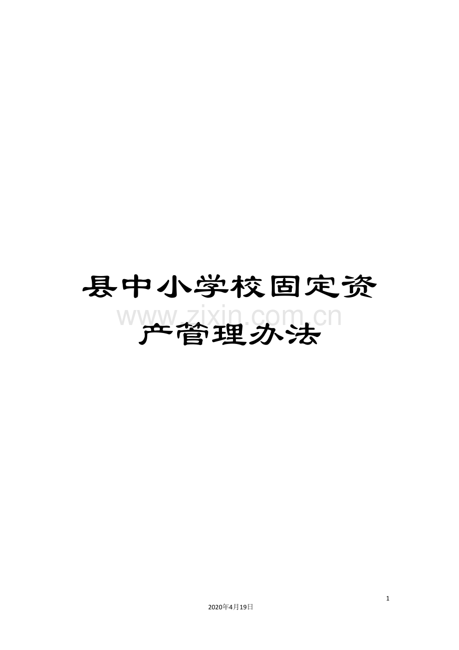 县中小学校固定资产管理办法.doc_第1页