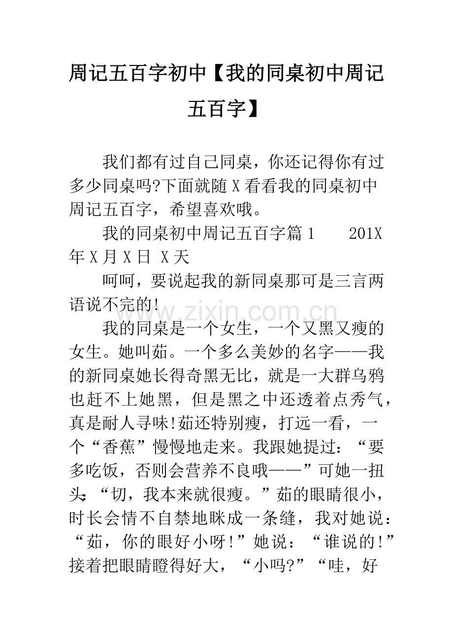 周记五百字初中【我的同桌初中周记五百字】.docx_第1页