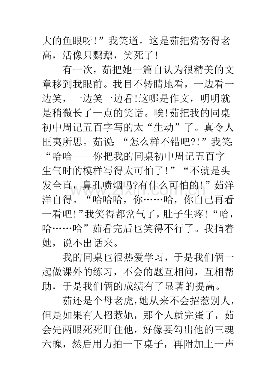 周记五百字初中【我的同桌初中周记五百字】.docx_第2页