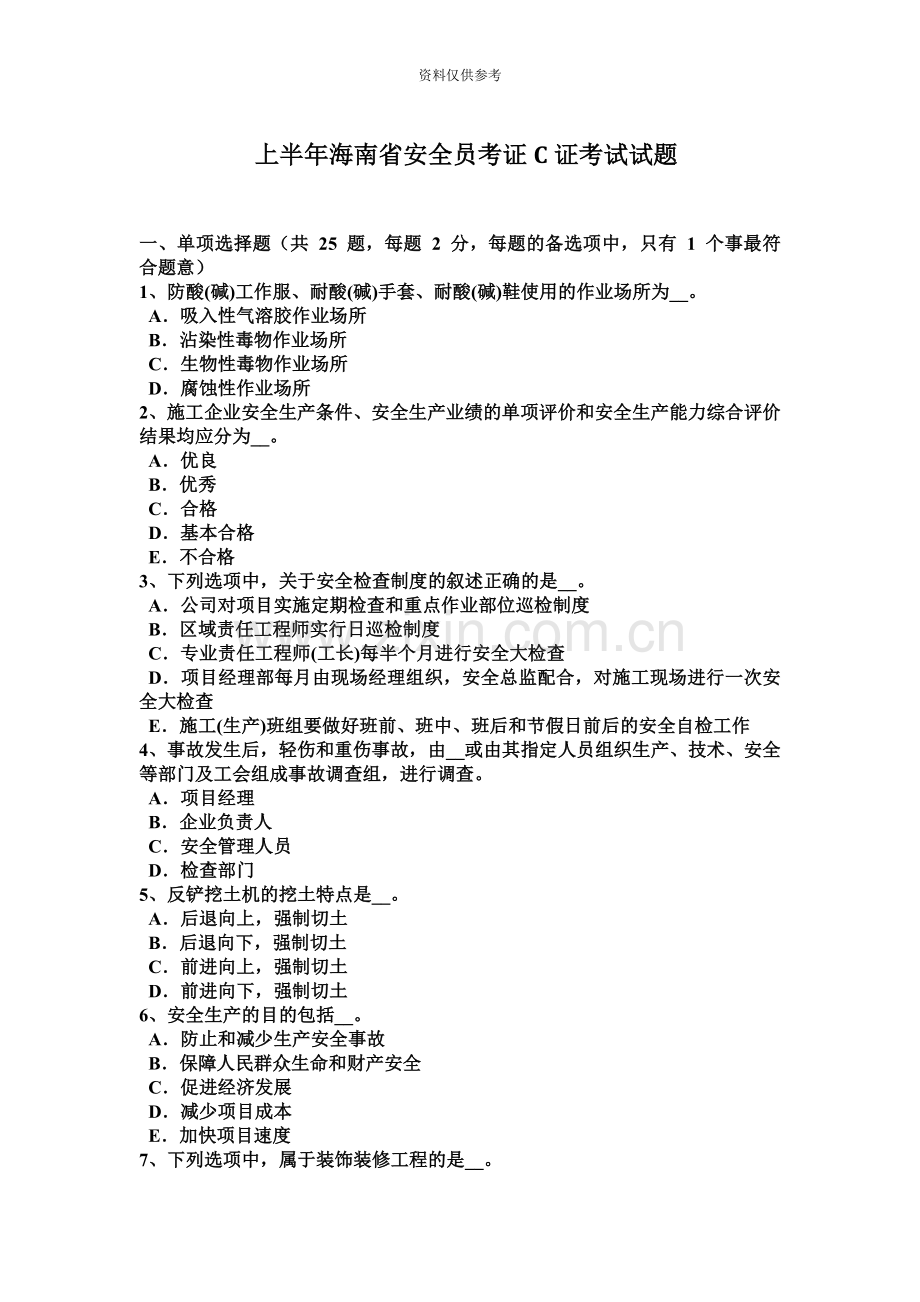 上半年海南省安全员考证C证考试试题.docx_第2页