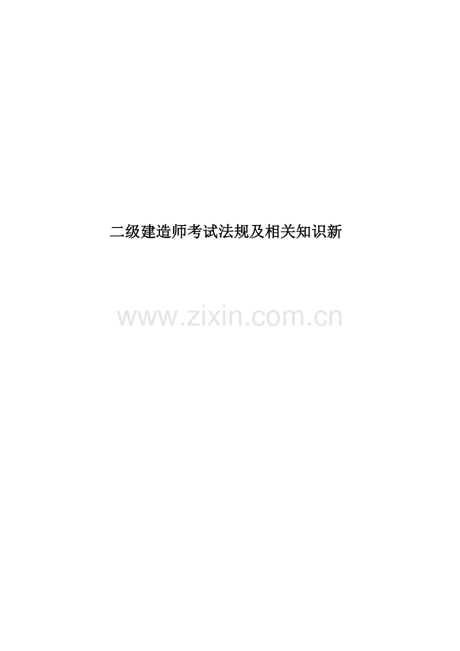 二级建造师考试法规及相关知识新.doc_第1页