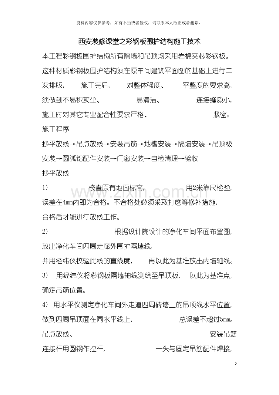 西安装修课堂之彩钢板围护结构施工技术模板.doc_第2页