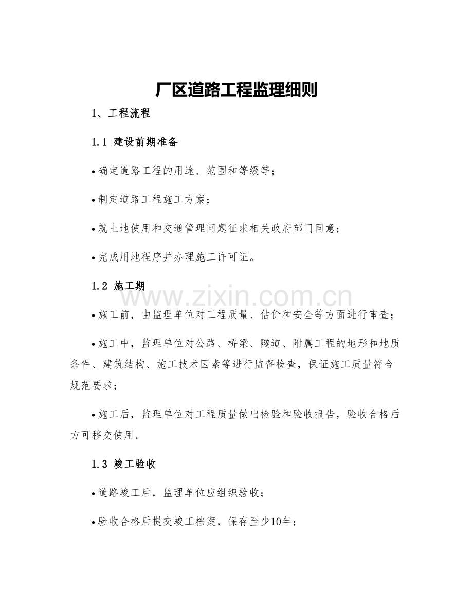 厂区道路工程监理细则.docx_第1页