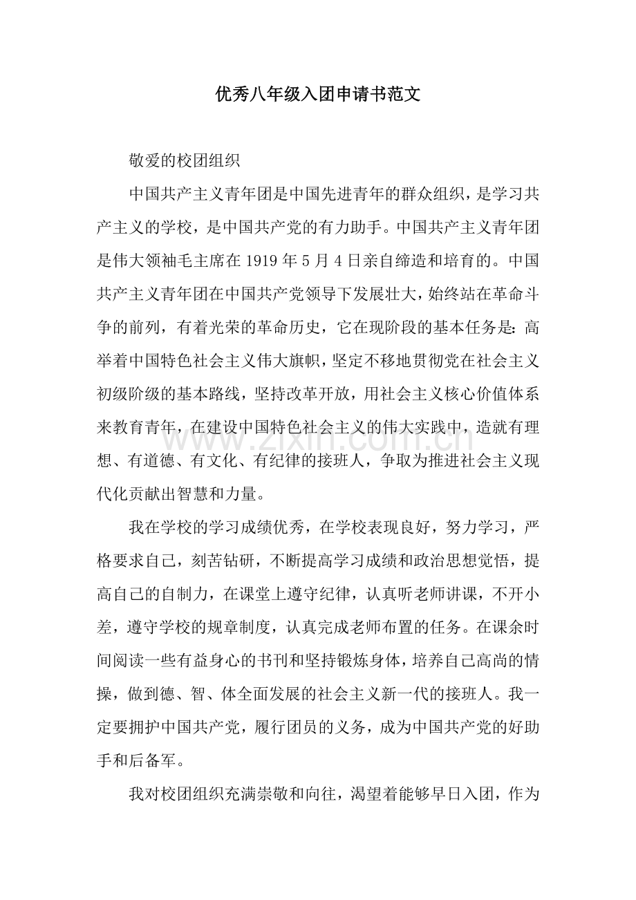 优秀八年级入团申请书范文.docx_第1页
