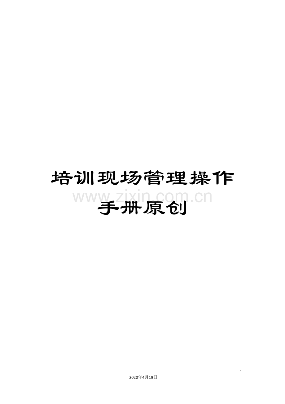 培训现场管理操作手册原创.doc_第1页