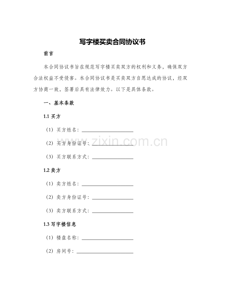 2024年写字楼买卖合同协议书.docx_第1页