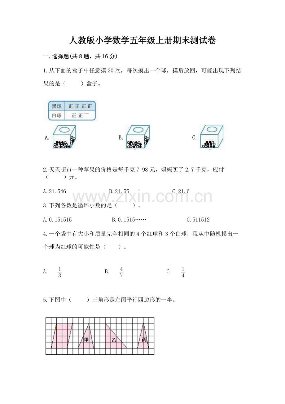 人教版小学数学五年级上册期末测试卷附完整答案【夺冠系列】.docx_第1页