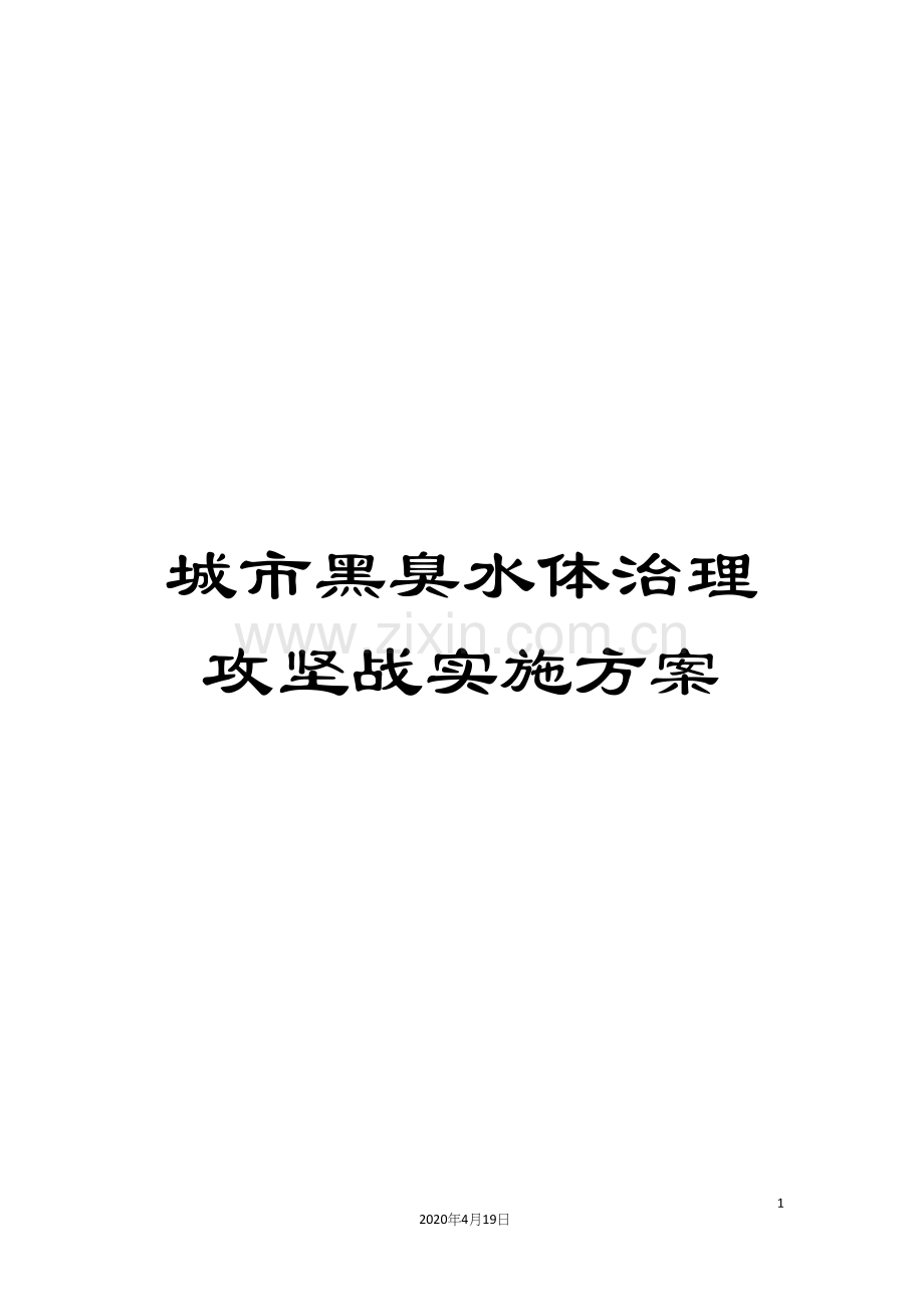 城市黑臭水体治理攻坚战实施方案.docx_第1页