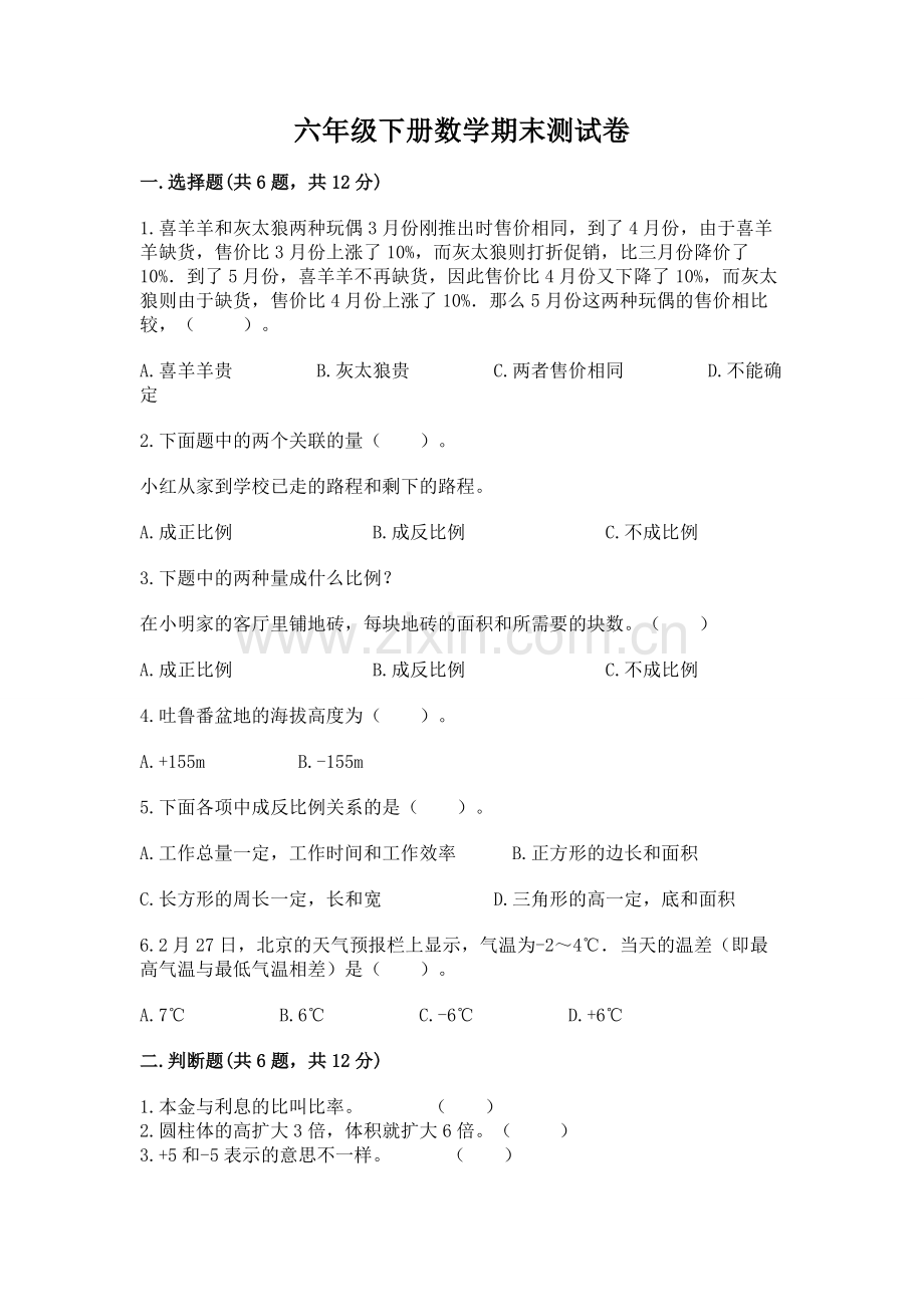 六年级下册数学期末测试卷实验班.docx_第1页