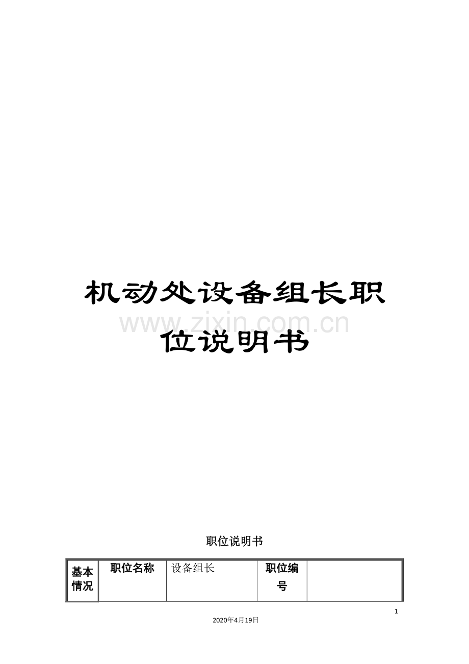 机动处设备组长职位说明书.doc_第1页