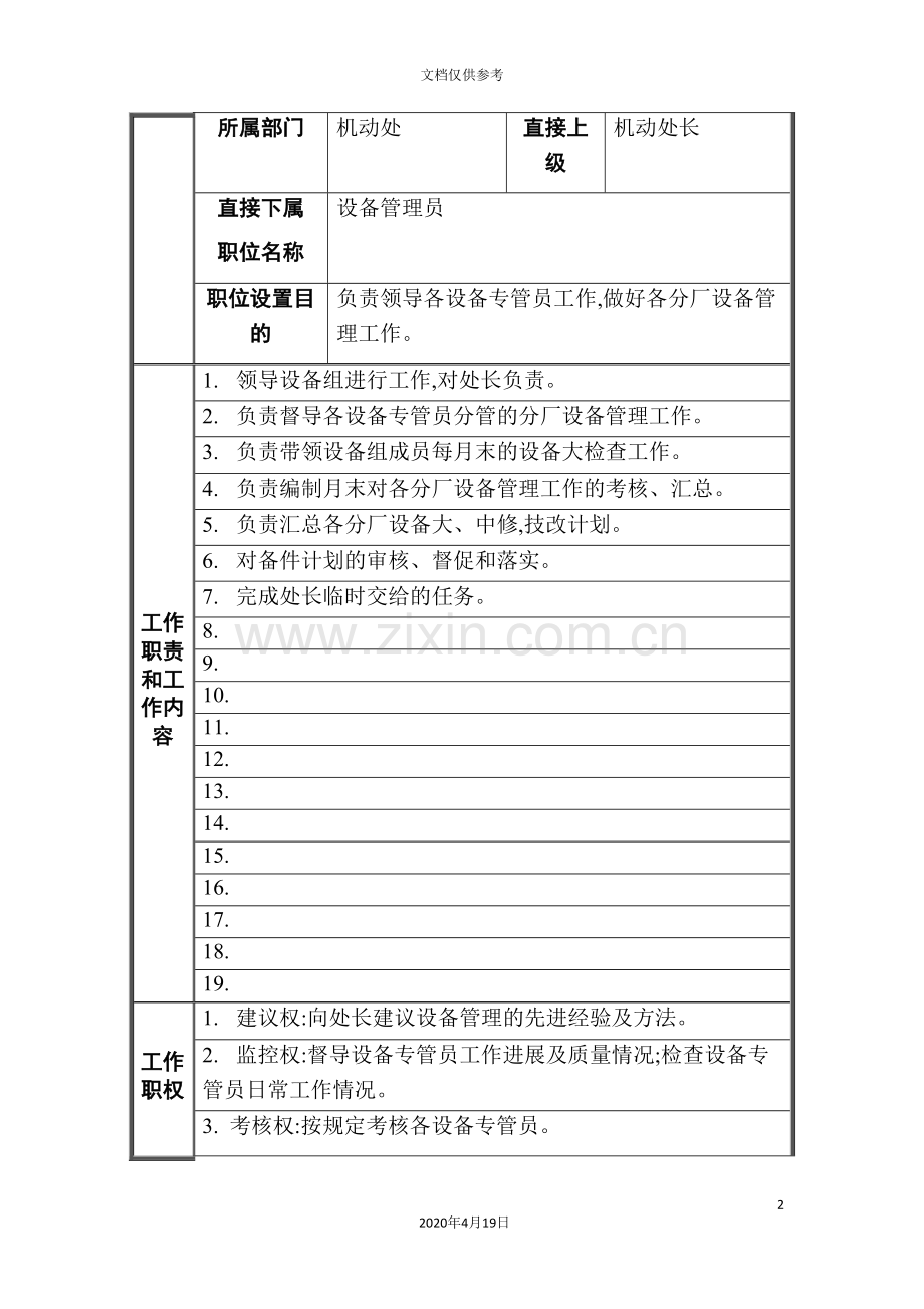 机动处设备组长职位说明书.doc_第2页