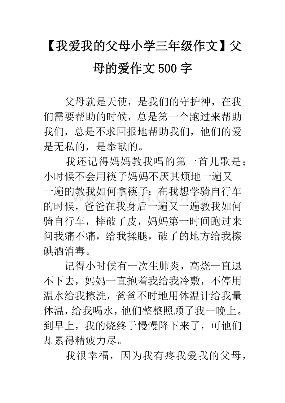 【我爱我的父母小学三年级作文】父母的爱作文500字.docx_第1页