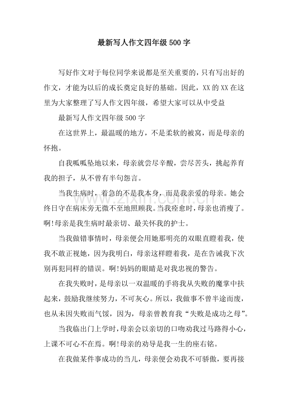 写人作文四年级500字.docx_第1页