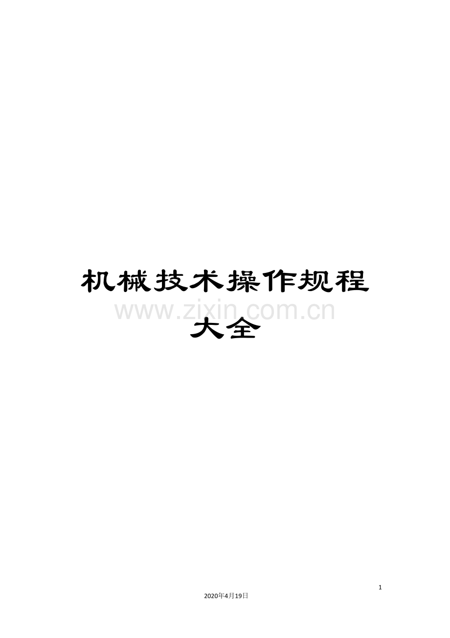 机械技术操作规程大全.doc_第1页