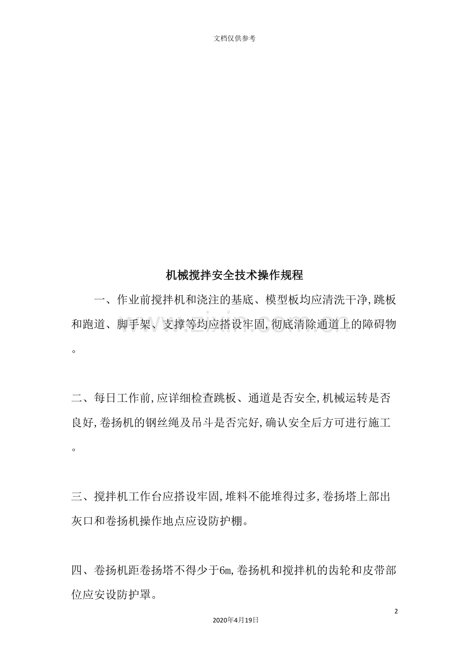 机械技术操作规程大全.doc_第2页