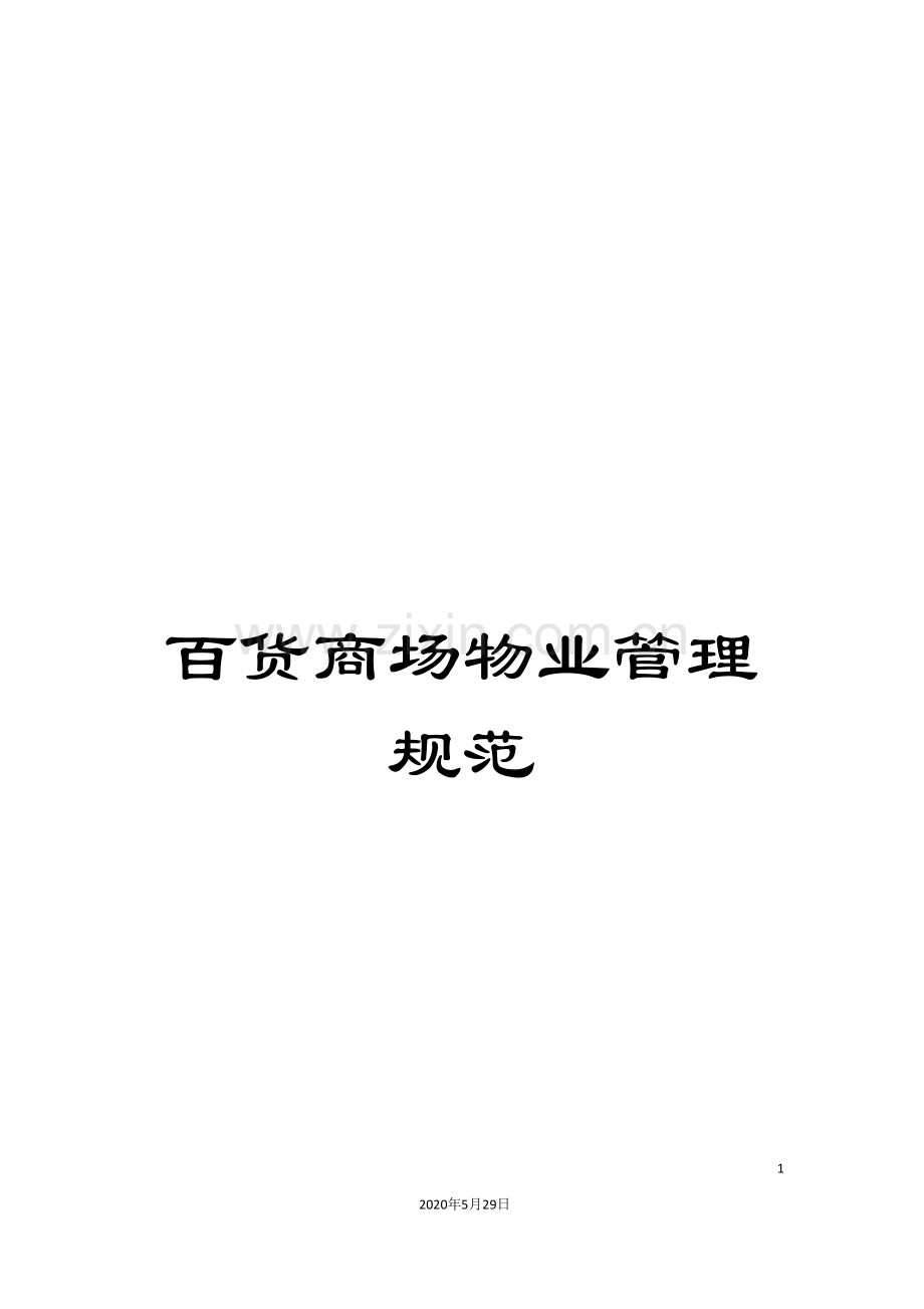 百货商场物业管理规范.doc_第1页