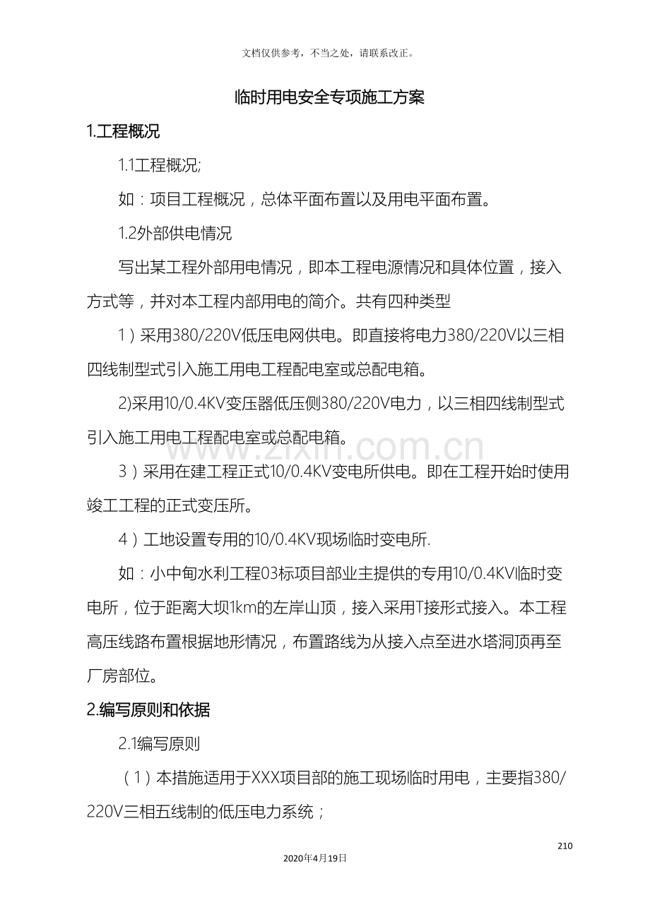 施工现场临时用电专项方案范文.doc_第2页