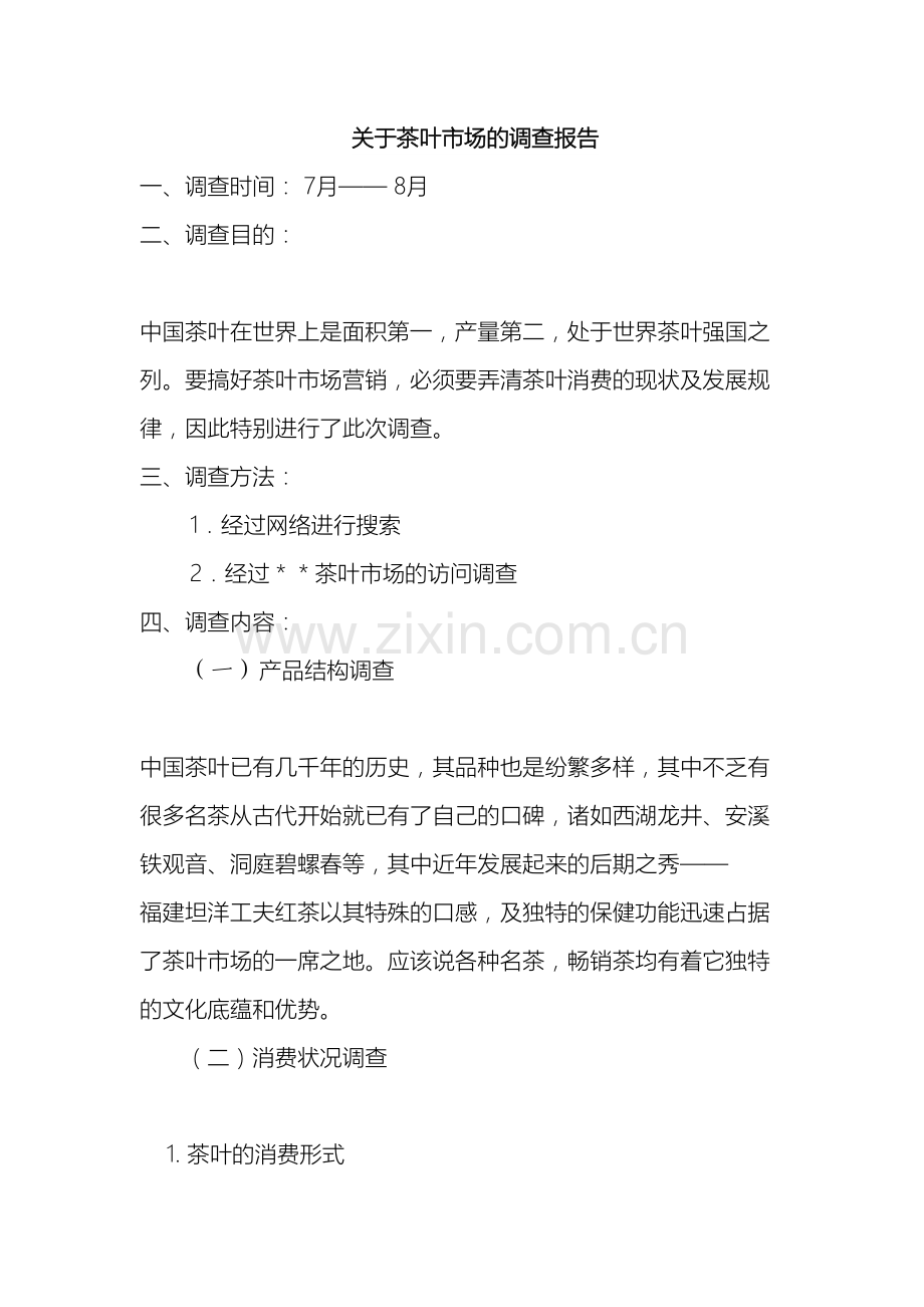 关于茶叶市场的调查报告.doc_第2页
