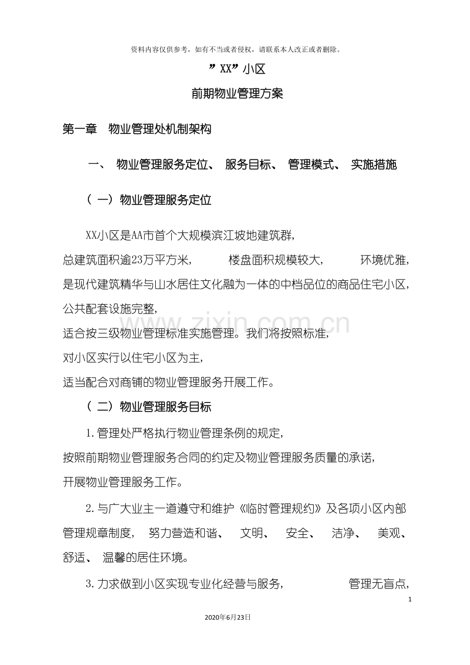 小区前期物业管理方案.doc_第2页