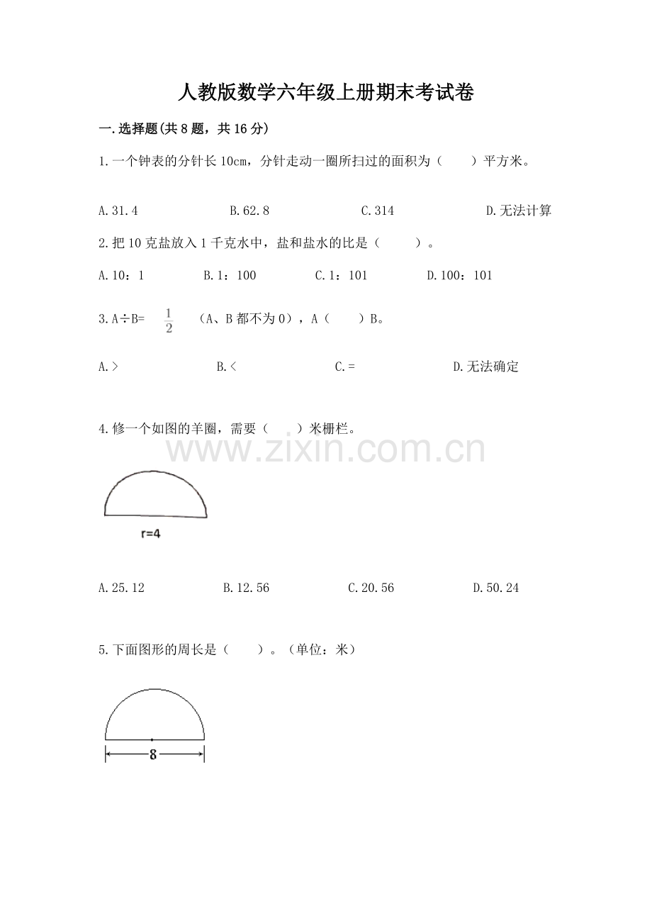 人教版数学六年级上册期末考试卷及答案.docx_第1页